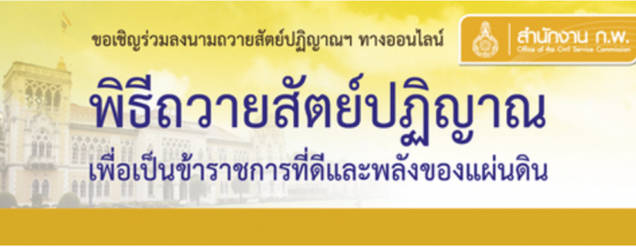 พิธีถวายสัตย์ปฏิญาณเพื่อเป็นข้าราชการที่ดีและพลังของแผ่นดิน ประจำปี 2564