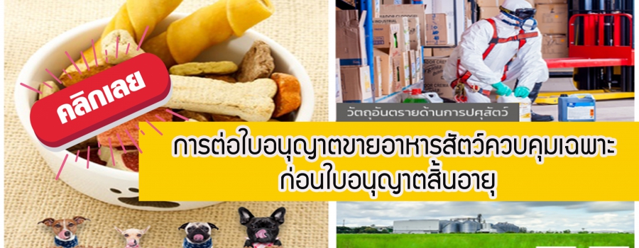 การต่อใบอนุญาตขายอาหารสัตว์ควบคุมเฉพาะก่อนใบอนุญาตสิ้นอายุ