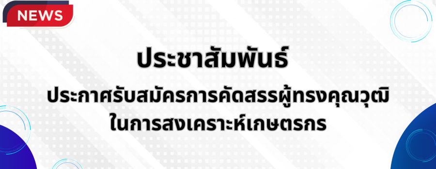 ประชาสัมพันธ์ประกาศรับสมัครการคัดสรรผู้ทรงคุณวุฒิิในคณะกรรมการสงเคราะห์เกษตรกร